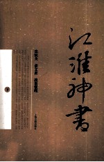 江淮神书 下