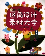 幼儿园区角设计素材大全 上