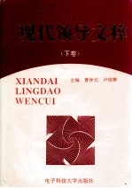 现代领导文萃 下