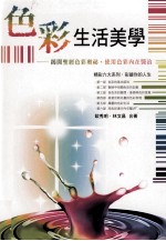 色彩生活美学 揭开圣经色彩奧祕 使用色彩内在医治