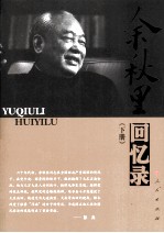 余秋里回忆录 下