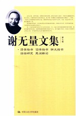谢无量文集 第7卷 诗学指南·词学指南·骈文指南·诗经研究·楚词新论