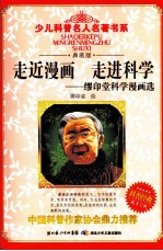走近漫画走进科学 缪印堂科学漫画选 典藏版