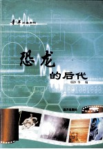 青年必备知识 恐龙的后代
