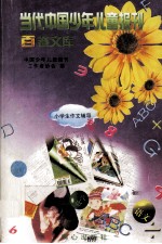当代中国少年儿童报刊百卷文库 72 小学生作文辅导卷