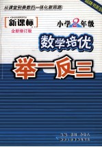 小学数学培优集训举一反三 二年级 新课标 全新修订版
