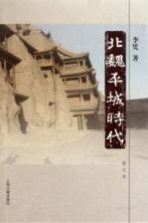 北魏平城时代 修订版