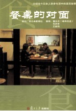 餐桌的对面 介绍当今日本人饮食生活中的真实故事