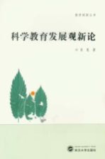 科学教育发展观新论