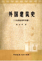 外国建筑史 十九世纪末叶以前