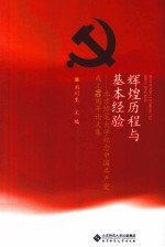 辉煌历程与基本经验 北京师范大学纪念中国共产党成立90周年论文集