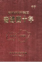 贵州毕节地区奋进四十年 1949-1988