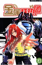 金漫画世界元气系列 属狂热团 3-4