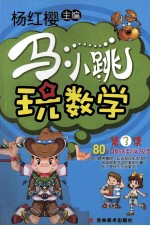 马小跳玩数学 3