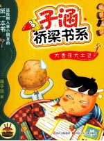 子涵桥梁书系 大香蕉大土豆