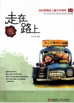 朱自强精选儿童文学读本 走在路上