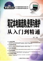 笔记本电脑选购使用与维护从入门到精通