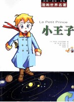 漫画世界名著 小王子