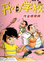 作业痒痒病
