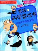 男孩的科学冒险书 4 挑战千年南极冰原