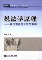 税法学原理 税法理论的反思与重构