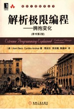 解析极限编程 拥抱变化 原书第2版