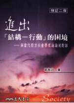 进出（结构-行动）的困境  与当代西方社会学理论论述对话