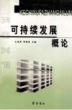 可持续发展概论