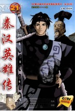 秦汉英雄传 21