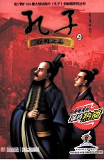 孔子 20 存鹰之志