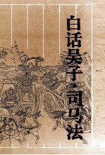 白话吴子.司马法:古典名著今译读本