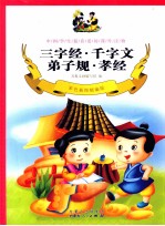三字经·千字文·弟子规·孝经 彩色插图精编版