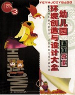 幼儿园环境创造与设计大全 3 墙面布置