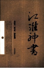 江淮神书 上