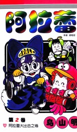 阿拉蕾 第2卷
