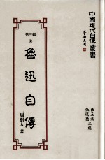 中国现代自传丛书 鲁迅自传