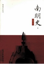 顾诚著作系列 南明史 上