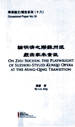 论明清之际苏州派戏曲家朱素臣