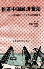 推进中国经济繁荣:《资本论》与社会主义经济建设