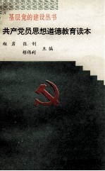 共产党员思想道德教育读本