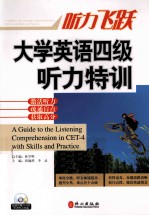 大学英语四级听力特训