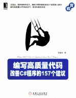 编写高质量代码 改善C#程序的157个建议