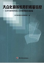大众化高等教育的质量信息 北京高等学院成人本科教育教学调研集