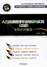 全国经济专业技术资格考试 人力资源管理专业知识与实务(中级)全程应试辅导 2011版