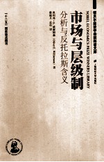 市场与层级制 分析与反托拉斯含义