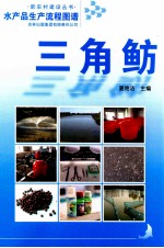 水产品生产流程图谱 三角鲂