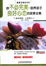 你不必完美 培养孩子良好心态的故事全集