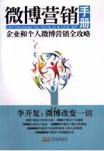 微博营销手册 企业和个人微博营销全攻略