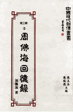 周佛海回忆录