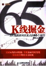 K线掘金从K线图研判买卖点的65个细节